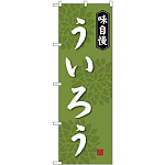 のぼり旗 ういろう 味自慢 (SNB-4072)