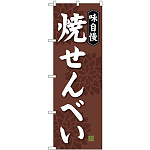 (新)のぼり旗 焼せんべい (SNB-4076)