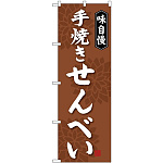 (新)のぼり旗 手焼きせんべい (SNB-4077)