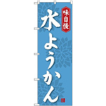 のぼり旗 味自慢 水ようかん (SNB-4083)