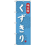 のぼり旗 味自慢 くずきり (SNB-4085)