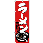 のぼり旗 味自慢 ラーメン 赤地 (SNB-4087)