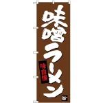 (新)のぼり旗 味噌ラーメン (SNB-4093)