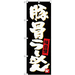(新)のぼり旗 豚骨らーめん (SNB-4095)