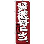 (新)のぼり旗 醤油豚骨ラーメン (SNB-4097)