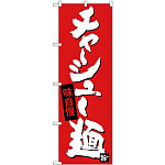 のぼり旗 チャーシュー麺 味自慢 (SNB-4098)