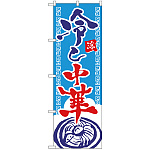 のぼり旗 冷や中華 (SNB-4112)
