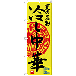 のぼり旗 夏の名物 冷し中華 (SNB-4115)