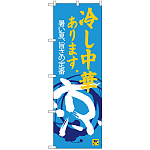 のぼり旗 冷し中華あります 涼 (SNB-4119)