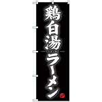 のぼり旗 鶏白湯ラーメン (SNB-4126)