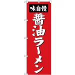 のぼり旗 醤油ラーメン「味自慢」 赤地・白文字 (SNB-4128)