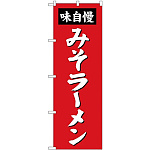 のぼり旗 味自慢 みそラーメン 赤 (SNB-4131)
