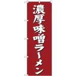 (新)のぼり旗 濃厚味噌ラーメン (SNB-4132)