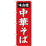 のぼり旗 味自慢 中華そば 赤 (SNB-4135)