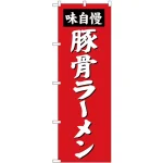 (新)のぼり旗 豚骨ラーメン (SNB-4136)