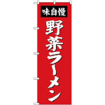 (新)のぼり旗 野菜ラーメン (SNB-4139)
