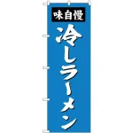 (新)のぼり旗 冷しラーメン (SNB-4144)