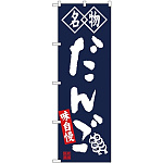(新)のぼり旗 名物 だんご 紺 (SNB-4145)