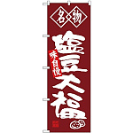 (新)のぼり旗 名物 塩豆大福 (SNB-4153)