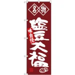 (新)のぼり旗 名物 塩豆大福 (SNB-4153)