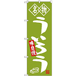 (新)のぼり旗 名物 ういろう (SNB-4156)