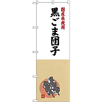 (新)のぼり旗 国産米使用 黒ごま団子 (SNB-4171)