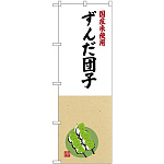 (新)のぼり旗 国産米使用 ずんだ団子 (SNB-4173)