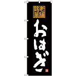 (新)のぼり旗 老舗銘菓 おはぎ (SNB-4174)