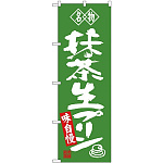 (新)のぼり旗 名物 抹茶生プリン (SNB-4183)