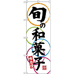 (新)のぼり旗 旬の和菓子味自慢 (SNB-4188)