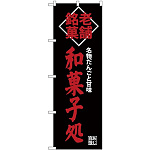 (新)のぼり旗 老舗銘菓和菓子処 (SNB-4189)
