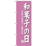 (新)のぼり旗 和菓子の日 (SNB-4190)