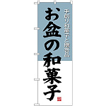 (新)のぼり旗 お盆の和菓子 (SNB-4192)