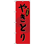 (新)のぼり旗 やきとり (SNB-4194)