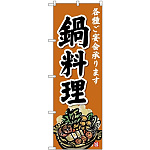 のぼり旗 鍋料理 オレンジ 下段に鍋のイラスト(SNB-4199)