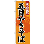 (新)のぼり旗 五目やきそば (SNB-4206)