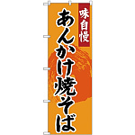 のぼり旗 味自慢 あんかけ焼きそば オレンジ (SNB-4207)