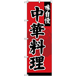 のぼり旗 味自慢 中華料理 (SNB-4208)