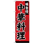 のぼり旗 味自慢 中華料理 (SNB-4208)