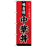 (新)のぼり旗 中華丼 (SNB-4209)