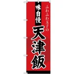 (新)のぼり旗 天津飯 (SNB-4210)