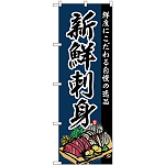 (新)のぼり旗 新鮮刺身 (SNB-4211)