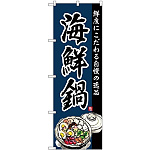 (新)のぼり旗 海鮮鍋 (SNB-4213)