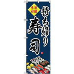 (新)のぼり旗 持ち帰り寿司 (SNB-4214)