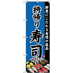 (新)のぼり旗 持帰り寿司 (SNB-4215)
