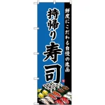 (新)のぼり旗 持帰り寿司 (SNB-4215)