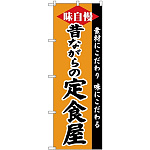 (新)のぼり旗 昔ながらの定食屋 (SNB-4218)