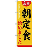 (新)のぼり旗 朝定食始めました (SNB-4220)