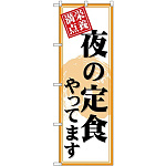 (新)のぼり旗 夜の定食やってます (SNB-4221)