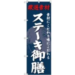 (新)のぼり旗 ステーキ御膳 (SNB-4234)